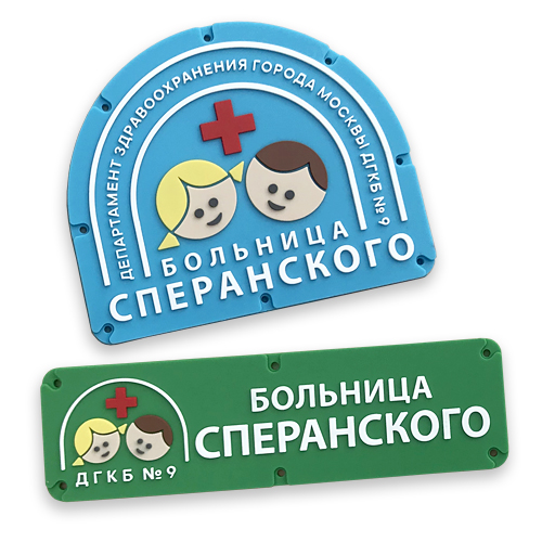 PVC НАШИВКИ ДЕТСКАЯ БОЛЬНИЦА