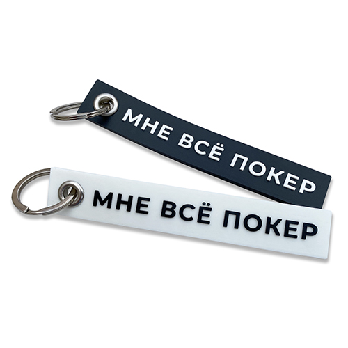 Брелок-ремувка "Мне все покер"