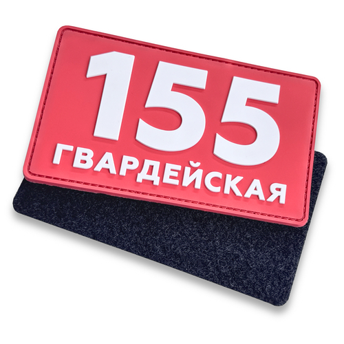 Тактические патчи "155 Гвардейская"